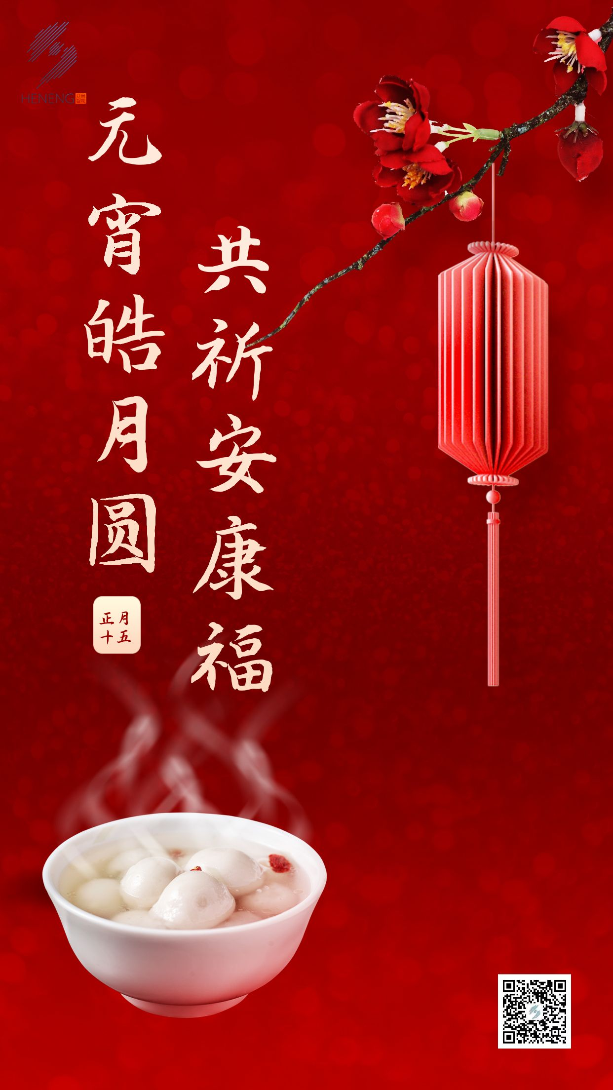 成都眾智合能祝您元宵節快樂(lè )！