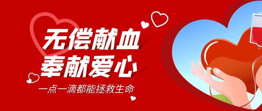 【公益活動(dòng)】無(wú)償獻血，傳遞愛(ài)心