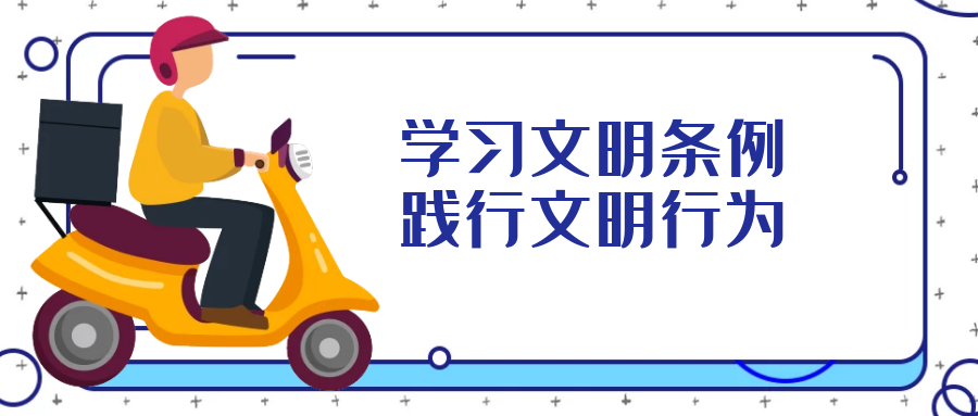 學(xué)習文明行為促進(jìn)條例，引導全民踐行文明行為