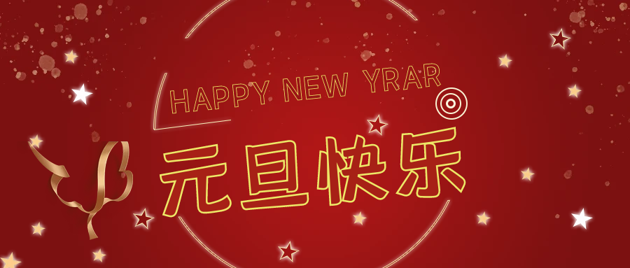 新年伊始，萬(wàn)事順意